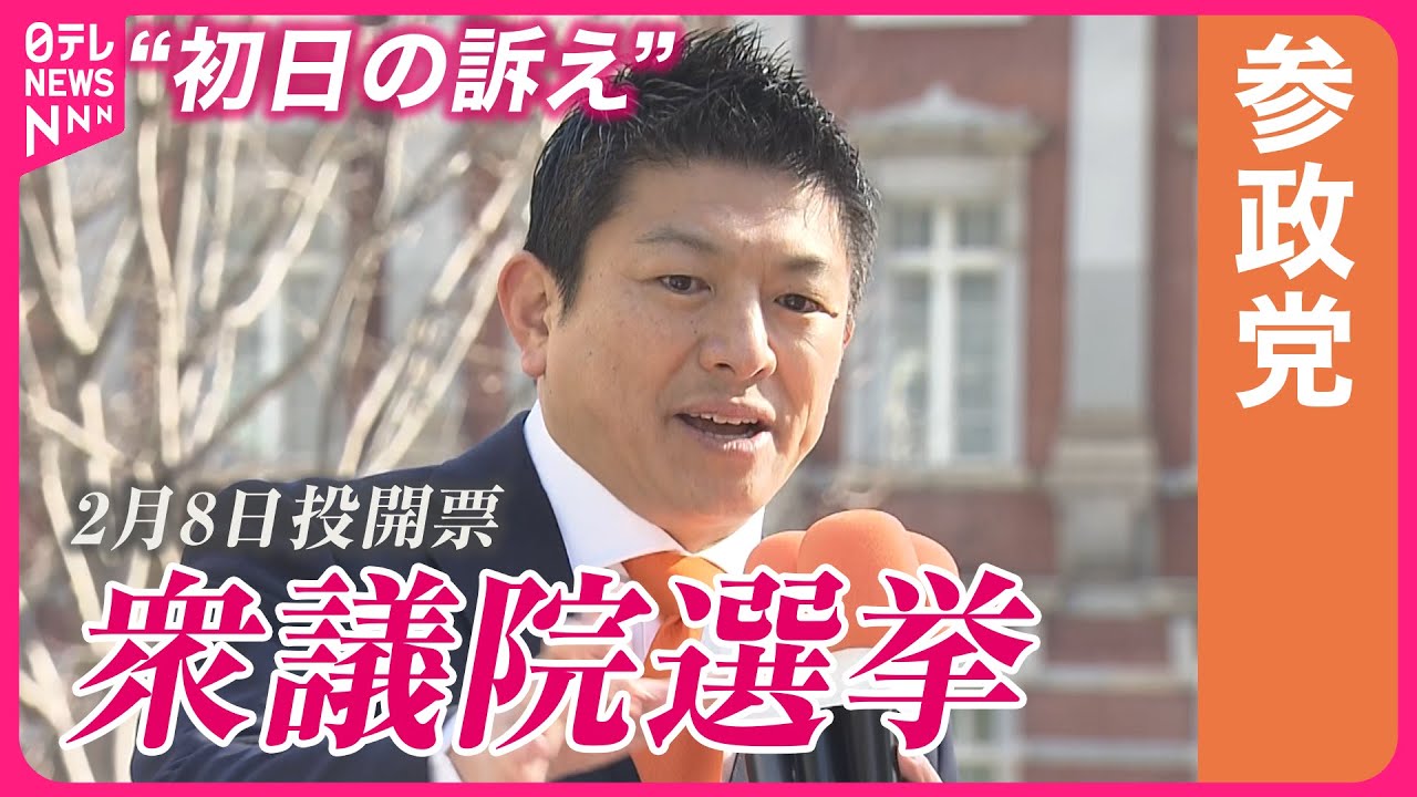 【衆院選2026】参政党・神谷代表“初日の訴え”