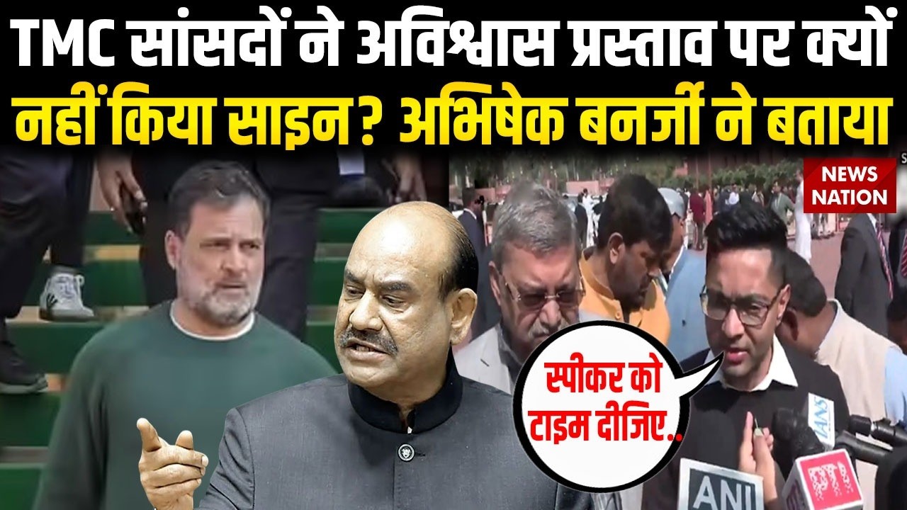 No-confidence motion against Speaker Om Birla: अविश्वास प्रस्ताव पर क्या बोले अभिषेक बनर्जी