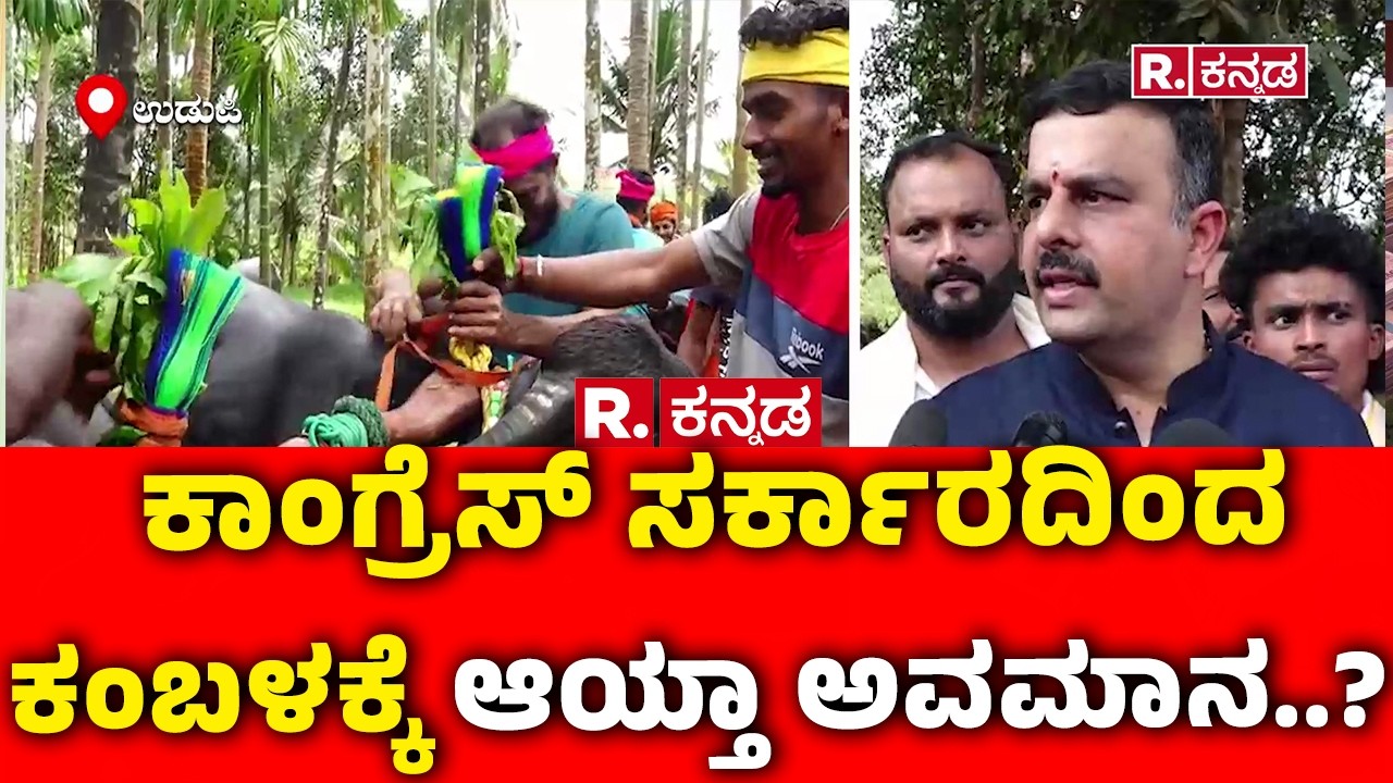 Tulunadu Kambala : ಕಾಂಗ್ರೆಸ್ ಸರ್ಕಾರದಿಂದ ಕಂಬಳಕ್ಕೆ ಆಯ್ತಾ ಅವಮಾನ..? | Karnataka Congress Govt