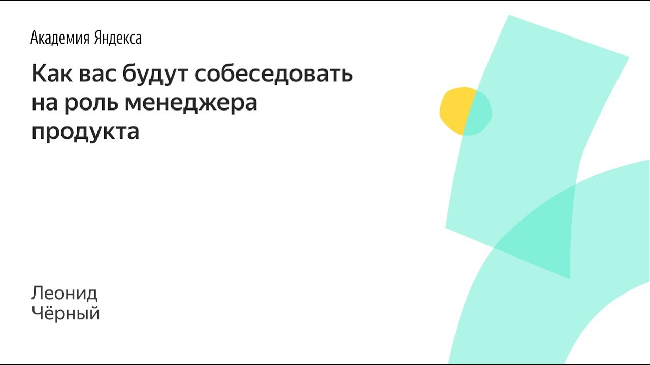 019. Как вас будут собеседовать на роль менеджера продукта – Леонид Чёрный