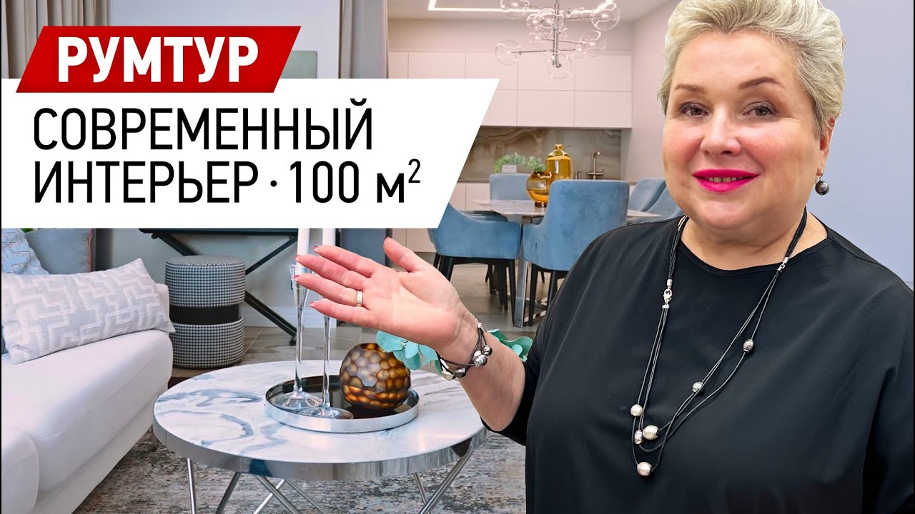 Румтур по современному интерьеру квартиры в ЖК Riverside. Обзор современного интерьера 100 кв.м.
