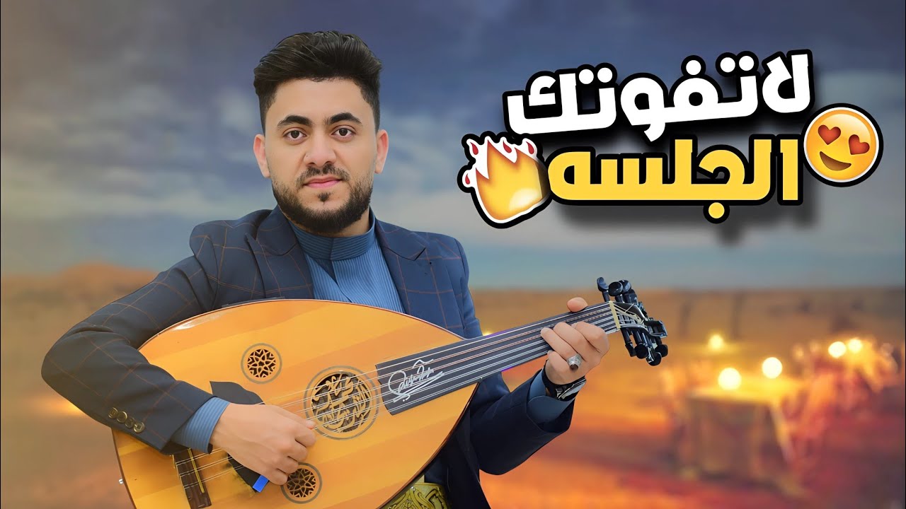 لاتفوتك جلسة من المعدوم الفنان محمد الشريجه | انس وطرب من الدرجه الاولى | شغلها الان