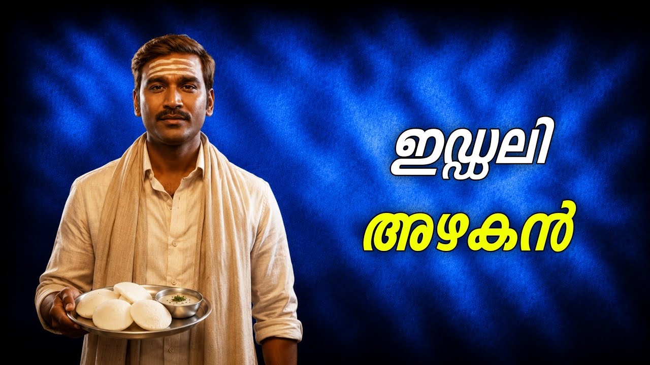 Idli Kadai Malayalam Roast | My Turn