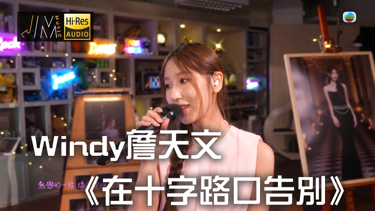 J Music｜音樂推薦｜Windy詹天文《在十字路口告別》｜Top Music｜音樂節目｜華語流行歌曲｜TVB_Variety