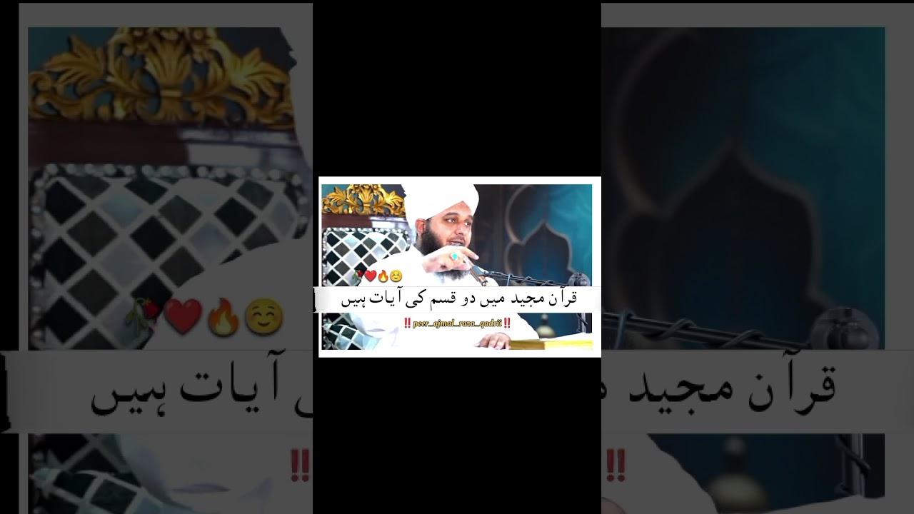 tow types of ayat in Quran ul hakeem|| 𝐏𝐞𝐞𝐫 𝐀𝐣𝐦𝐚𝐥 𝐫𝐚𝐳𝐚 𝐐𝐚𝐝𝐫𝐢𝐢 𝐨𝐟𝐟𝐢𝐜𝐢𝐚𝐥 #islamic  #viralvideo ☺️🥀🏴