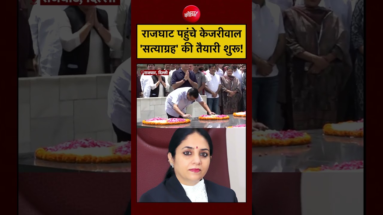 Kejriwal Vs Justice Swarana Kanta: राजघाट पहुंचे केजरीवाल, Satyagraha की तैयारी शुरू! Mahatma Gandhi