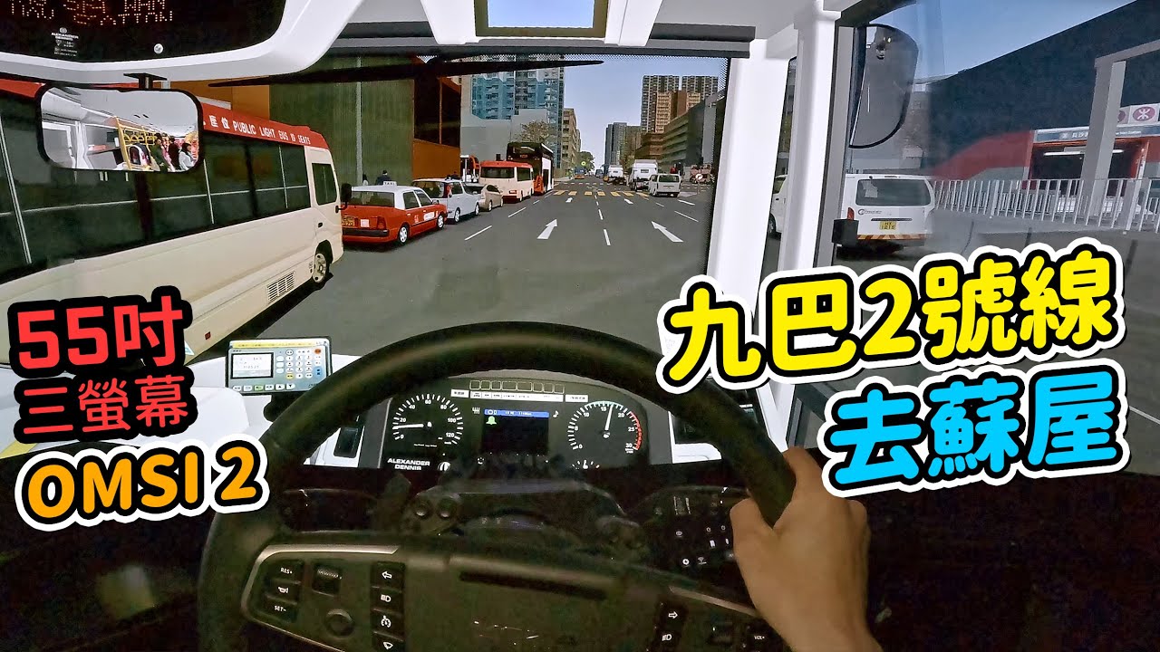 揸九巴 2 號線去蘇屋 | 三螢幕主觀 POV — OMSI 2 香港模組 Gameplay