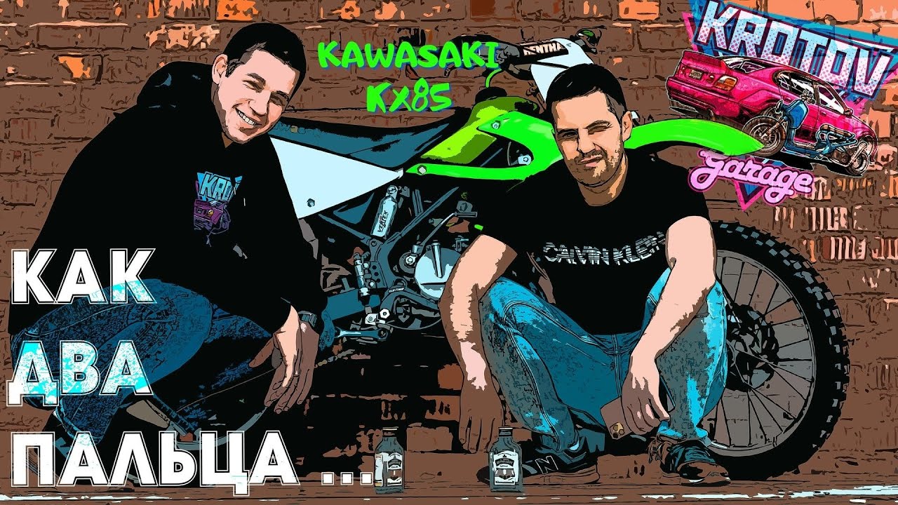 Kawasaki KX85. Собрали! Завели! Первые впечатления. Часть 2.