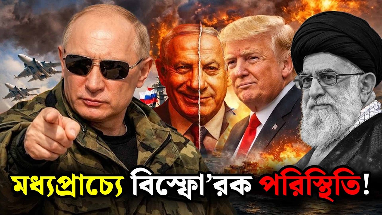 🔴LIVE : ব্রেকিং নিউজ 🔴🔥| ইরানের গোপন টার্গেট কি ইস`রায়েলের পরমাণু শক্তি