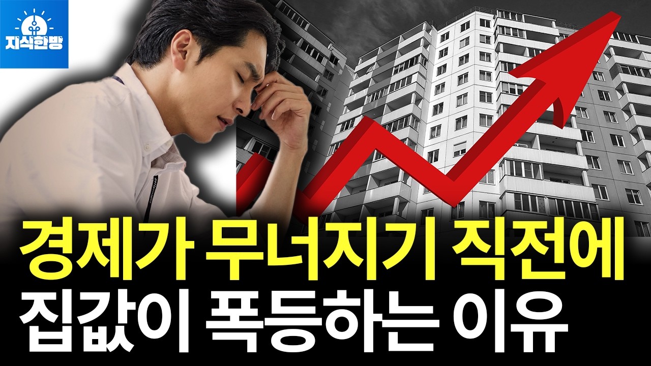 경기는 역대급 최악인데, 집값만 급등하는 진짜 이유 (박종훈의 지식한방)