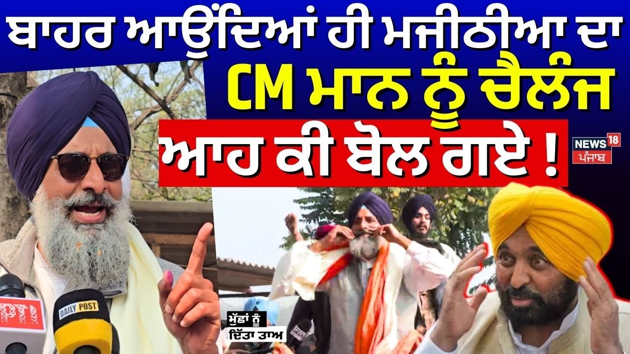 Live | Bikram Majithia on CM Mann | ਬਾਹਰ ਆਉਂਦਿਆਂ ਹੀ ਮਜੀਠੀਆ ਦਾ CM ਮਾਨ ਨੂੰ ਚੈਲੰਜ, ਆਹ ਕੀ ਬੋਲ ਗਏ! News18