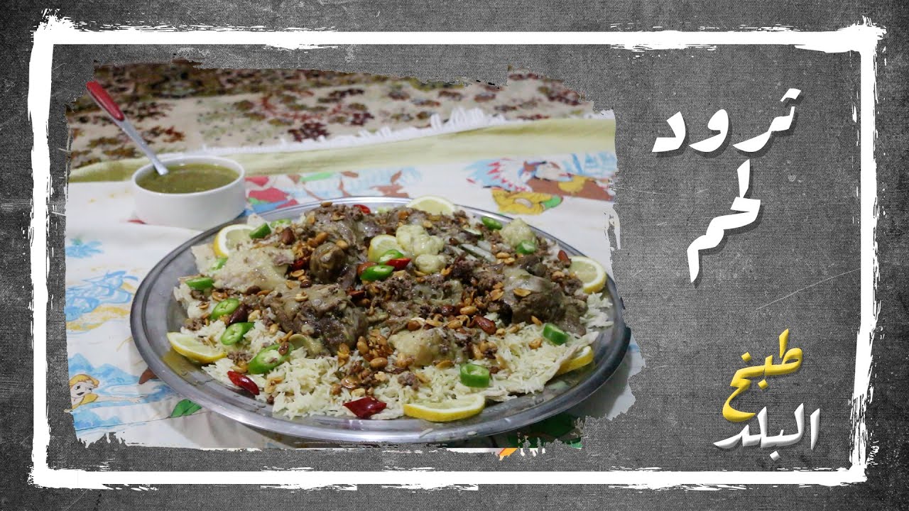 ثرود لحم |  طبخ البلد