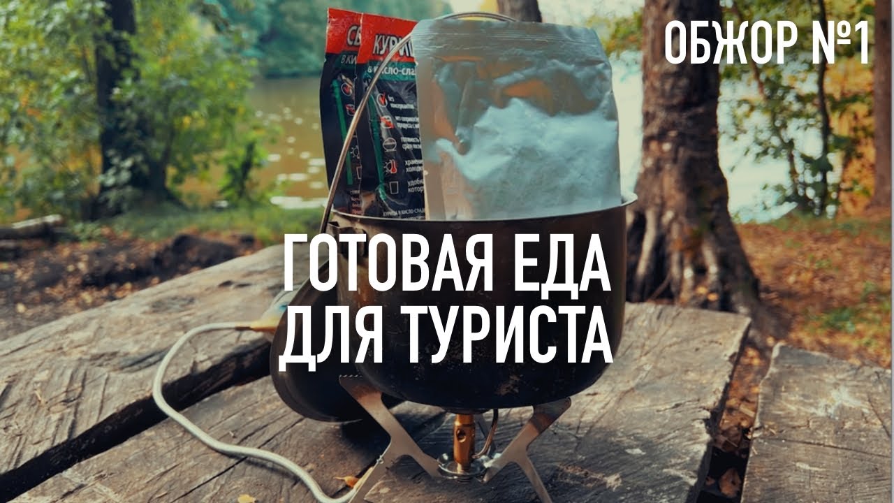 ПИЛОТНЫЙ ОБЖОР - Готовая еда для туристов и путешественников