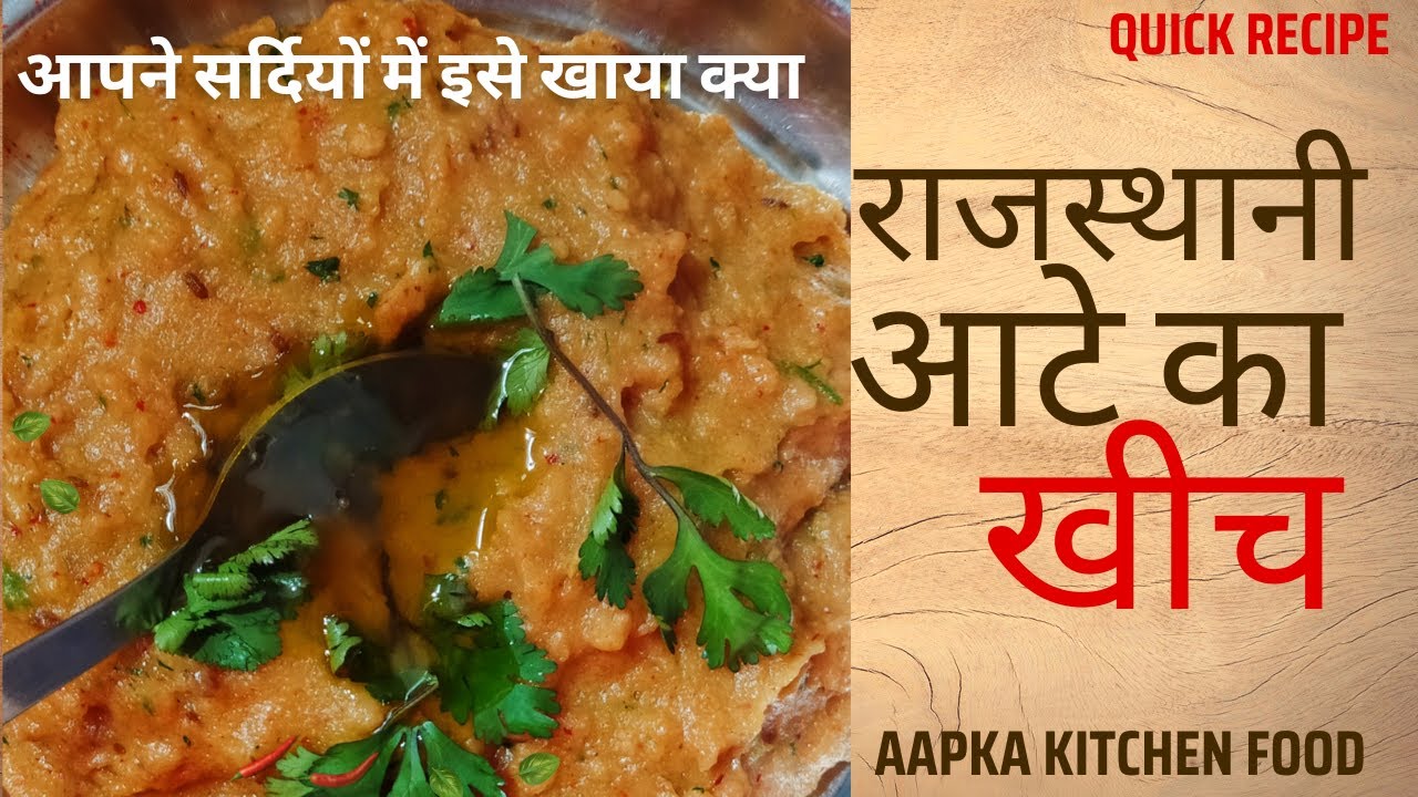 आटे का खीच | Aate ka Kheech #aapkakitchenfood #kheech #recipe #food #tasty