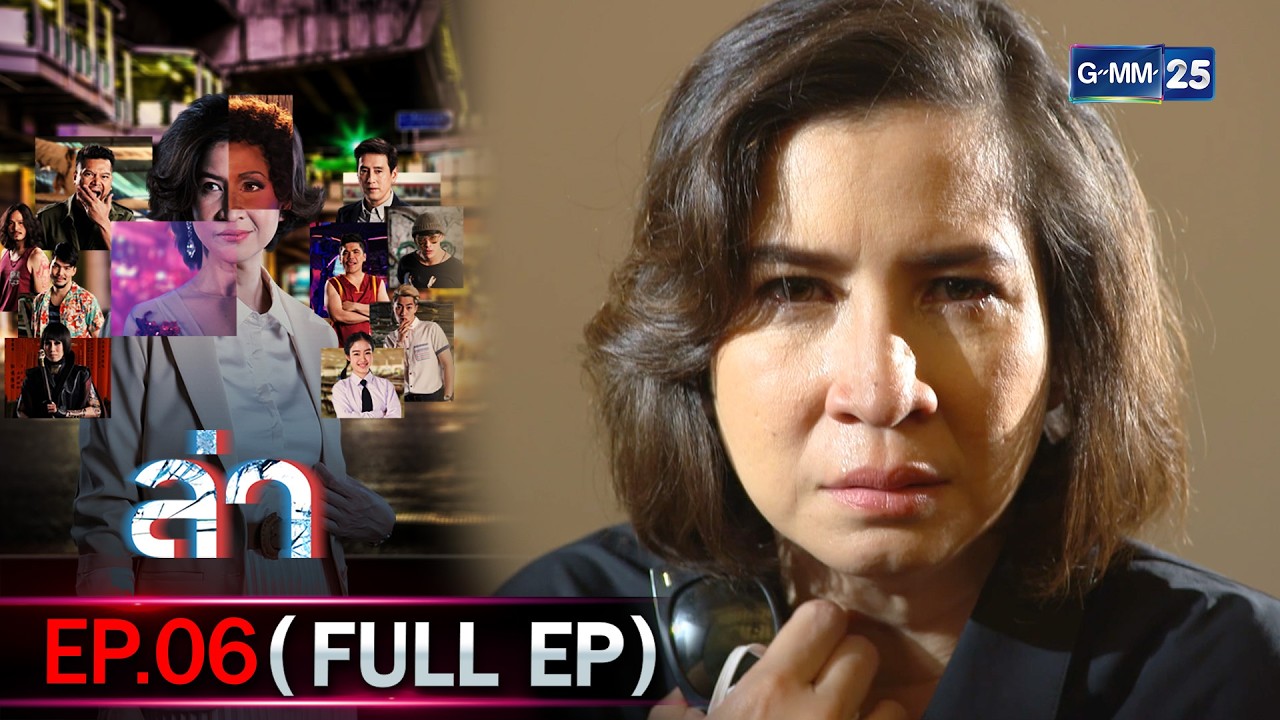 ล่า | Ep.06 (FULL EP) | 9 ก.พ. 69 | GMM25