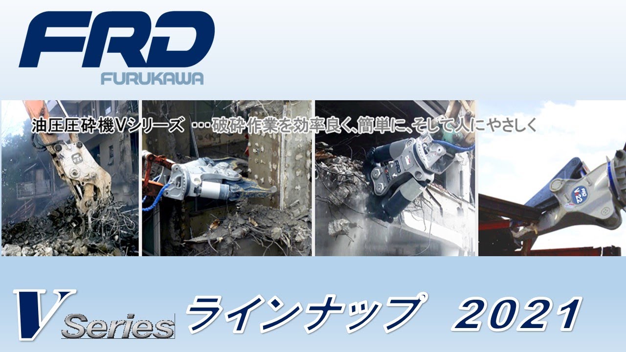 【FRD】Vシリーズ圧砕機ラインナップ 2021年