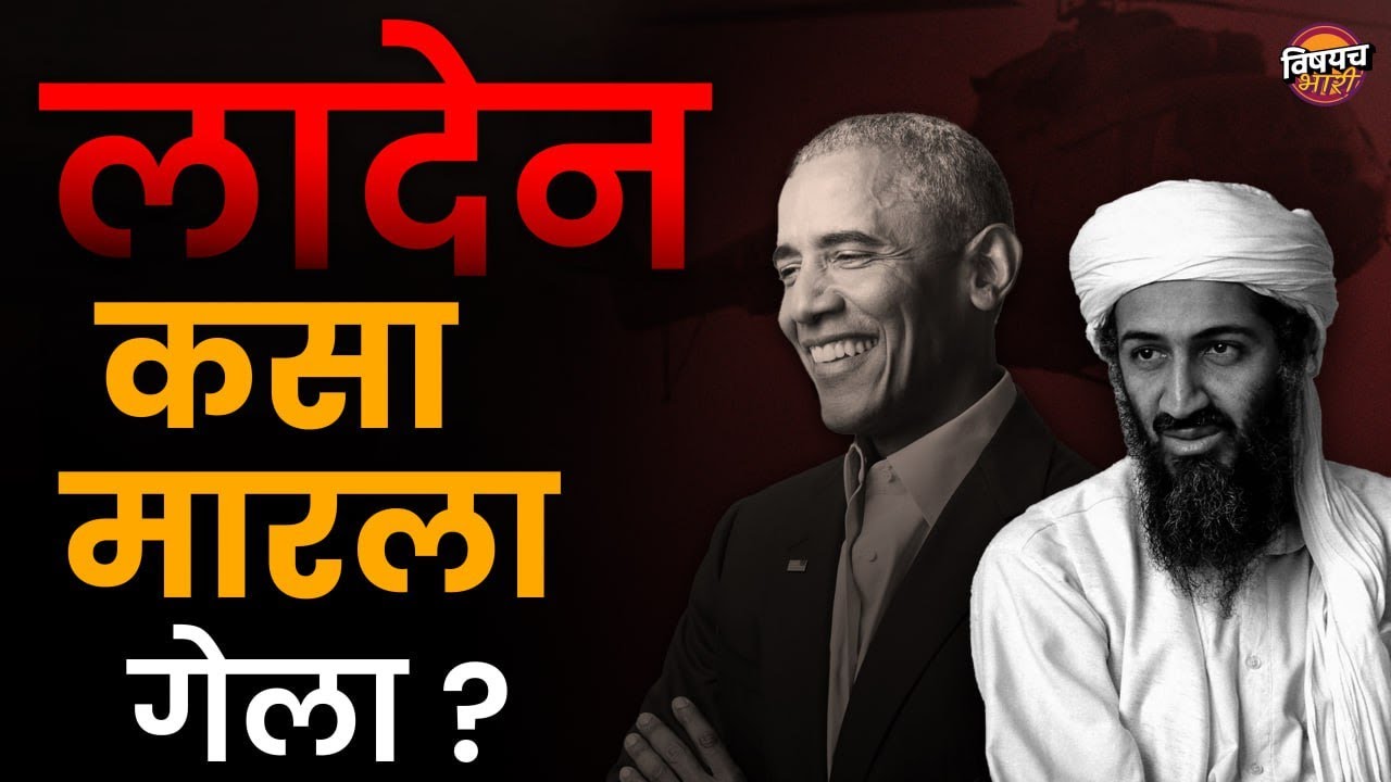 अमेरिकेला नडला म्हणून अमेरिकेनं पाकिस्तानात घुसून Osama Bin Laden ला मारला | Neptune Operation Story