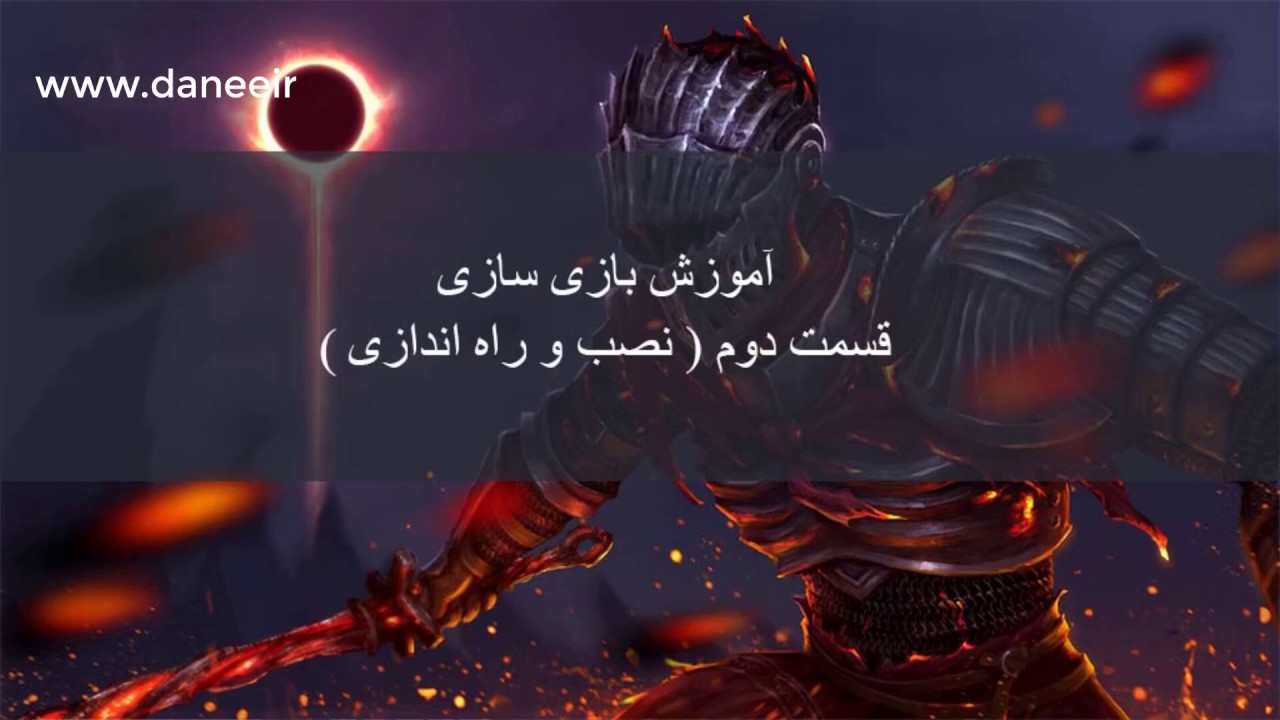 آموزش بازی سازی قسمت دوم ( آموزش نصب یونیتی ) وب سایت دانه