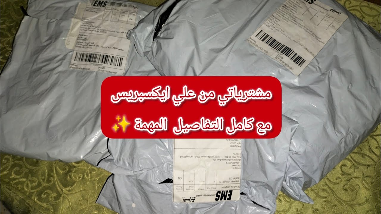 وصول طلبيتي من Aliexpress في الجزائر ـ مع كامل التفاصيل المهمة 