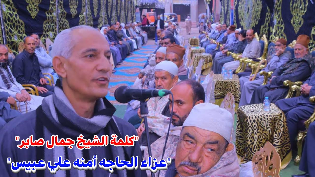 كلمة الشيخ جمال صابر📿عزاء الحاجه 