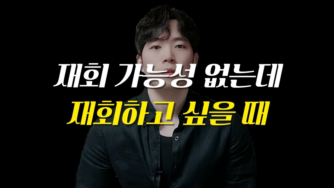 재회 가능성이 없는데 재회하고 싶어요