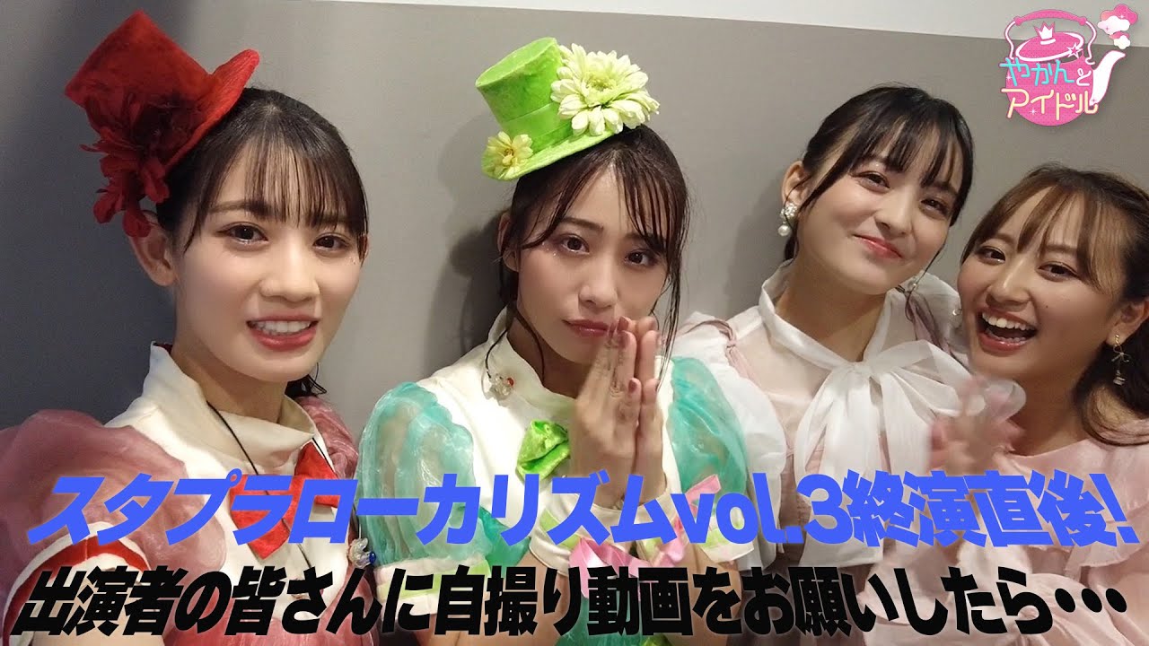 スタプラローカリズムvol.3終演直後！出演者の皆さんに自撮り動画をお願いしたら・・・