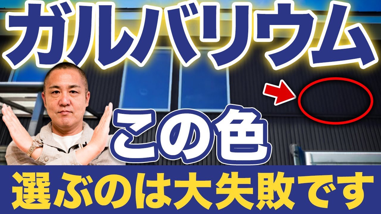 【ガルバリウム鋼板】絶対に外せない7色を工務店社長が詳しく紹介します！