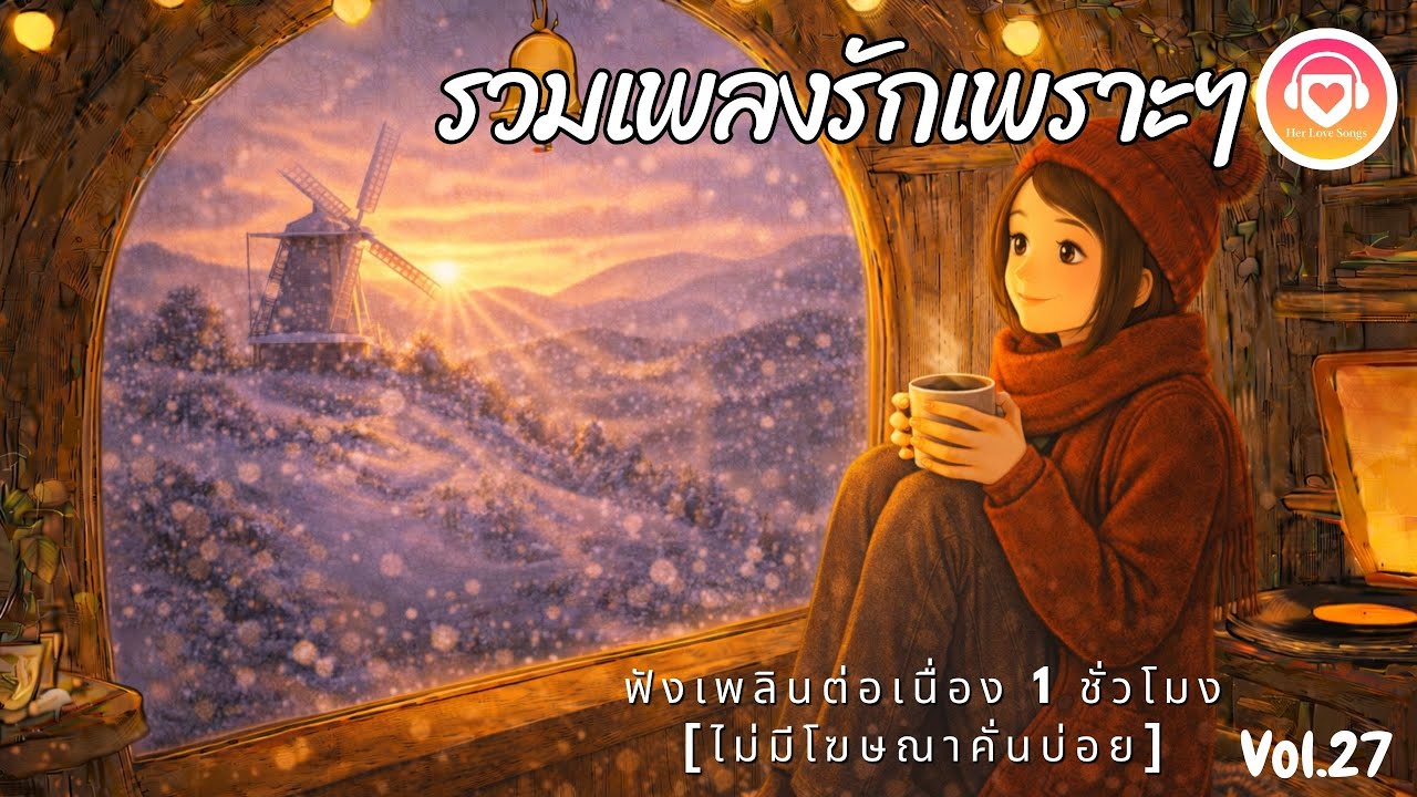 รวมเพลงรักเพราะๆ ฟังสบาย | เธอคือเพลงที่เปิดซ้ำทุกวัน | Her Love Songs Vol.27 (1 ชั่วโมง)