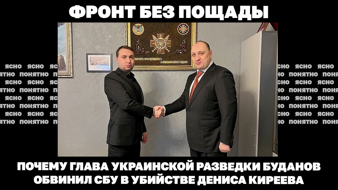 Фронт без пощады. Почему глава украинской разведки Буданов обвинил СБУ в убийстве Дениса Киреева