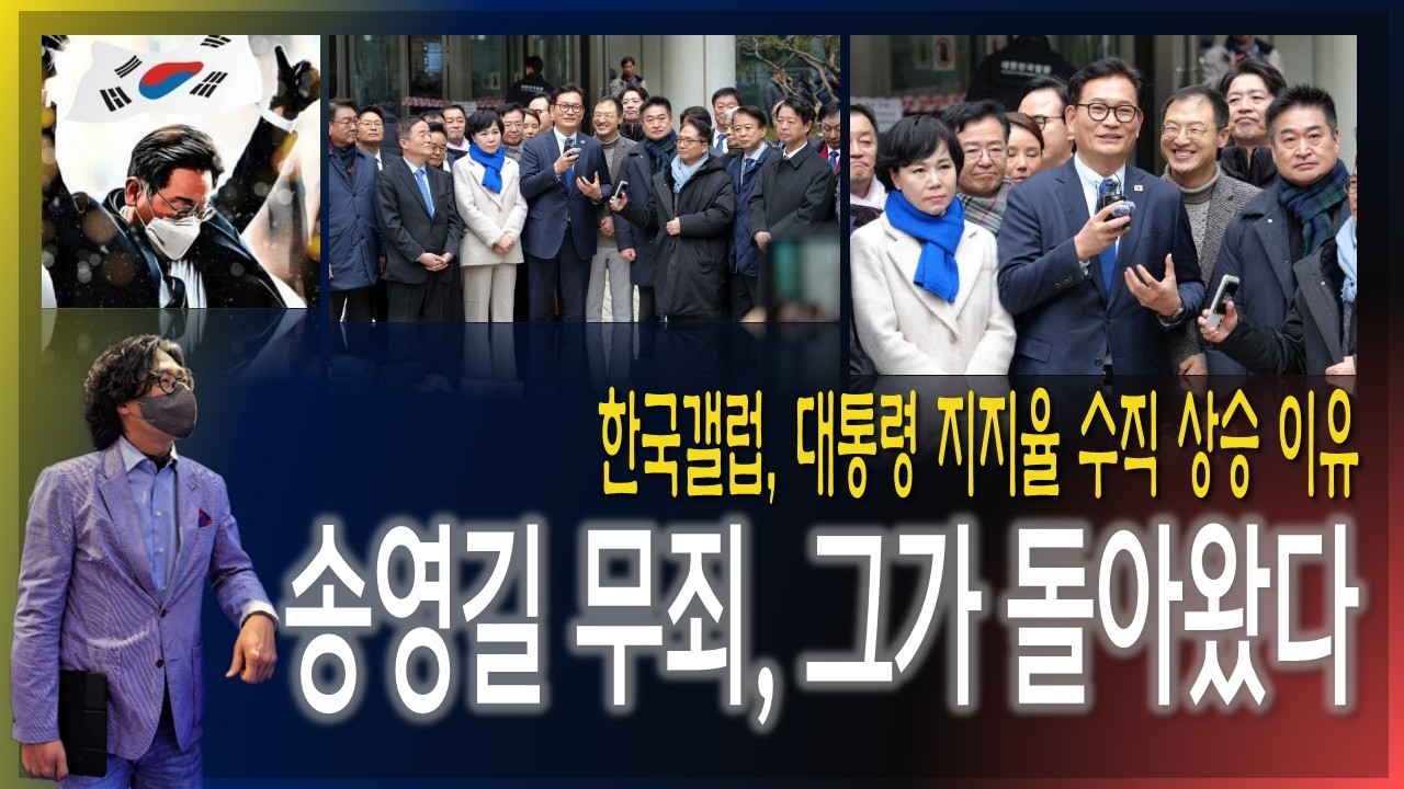 [이슈브리핑] 송영길 무죄, 그가 돌아왔다! / 한국갤럽 대통령 지지율 수직상승 이유 [2026.02.13]