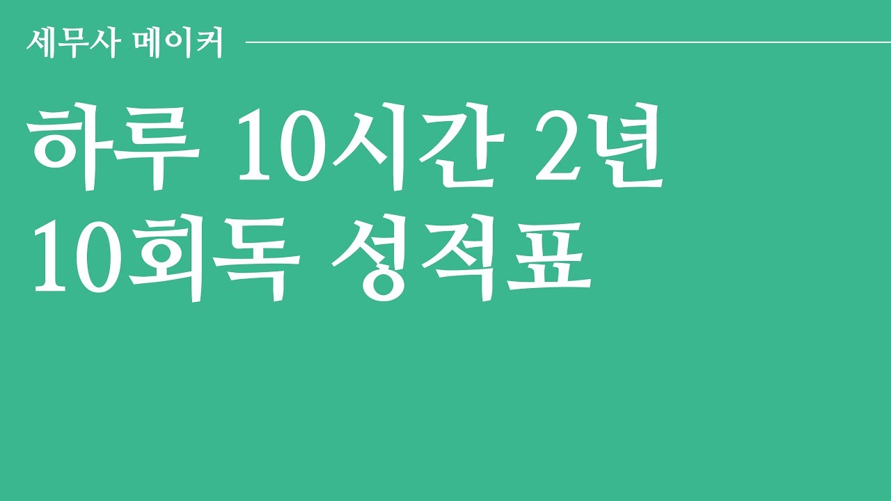 [타스] 공부 자극 동기 부여 10회독 공부 썰 / 세무사 합격수기 / 세무사 공부량
