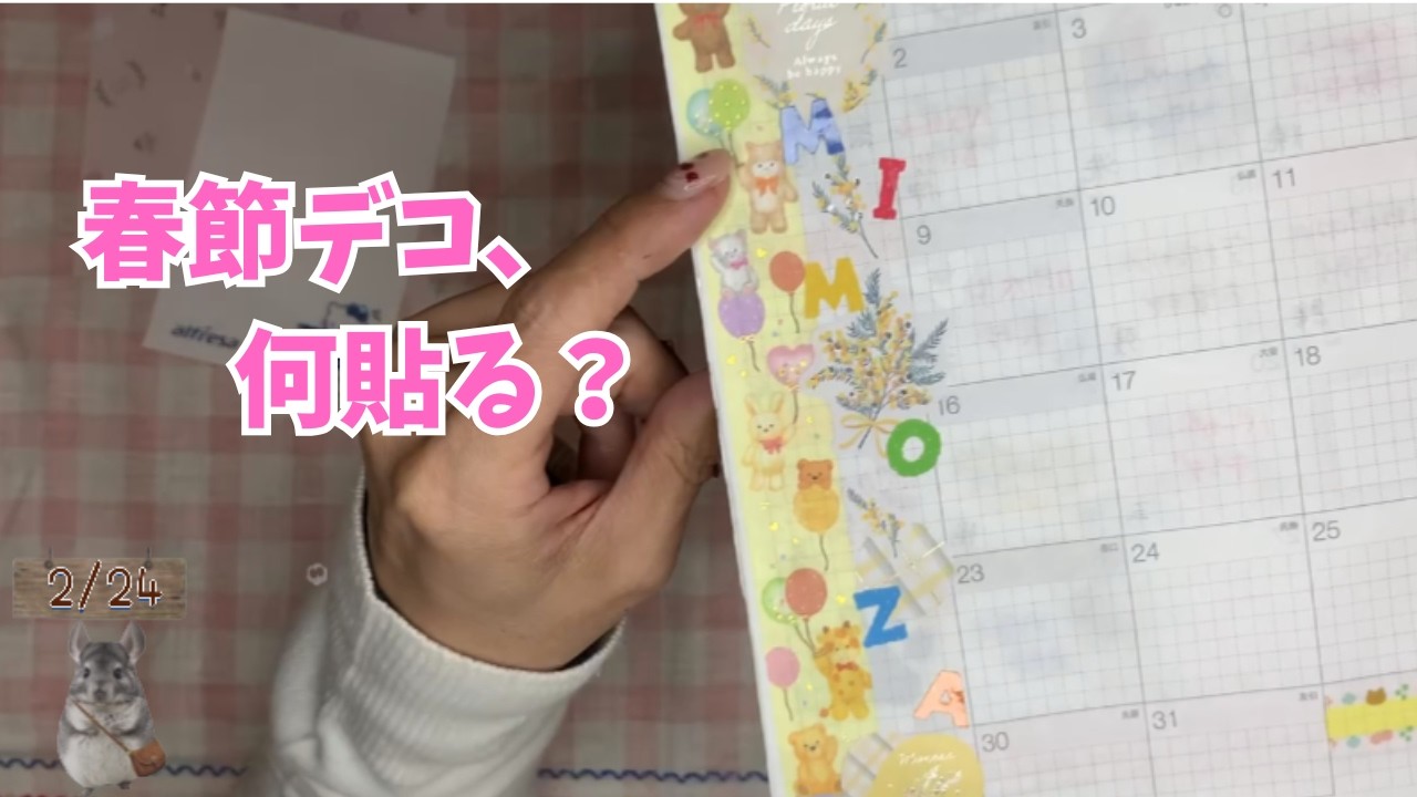 春節デコ、何貼る？｜お弁当とお酒とゆるい1日｜ほぼ日カズンVlog