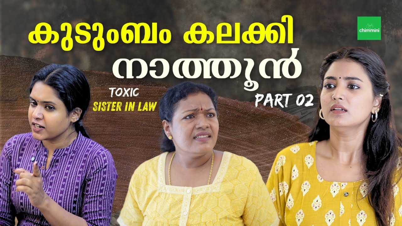 നാത്തൂൻ പോര് Part 2 | Toxic sister in law | Nathoon Poru part 2 | Chimmini