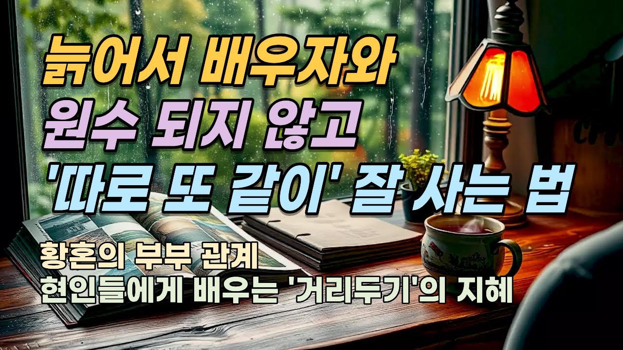 늙어서 배우자와 원수 되지 않고 '따로 또 같이' 잘 사는 법(부제: 황혼의 부부 관계, 현인들에게 배우는 '거리두기'의 지혜) #노후준비 #부부관계 #황혼이혼 #졸혼 #은퇴후삶