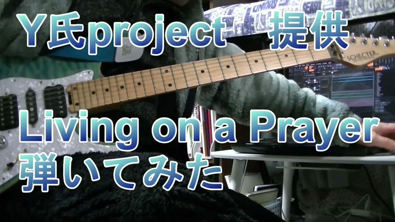「living on a prayer」    bon jovi   ギターカバー　　（Y氏project）