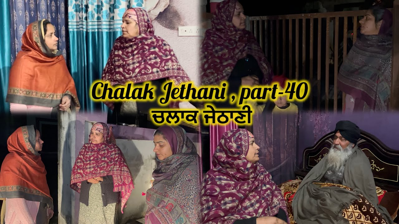 Chalak Jethani , part-40 || ਚਲਾਕ ਜੇਠਾਣੀ , ਭਾਗ-40 ||
