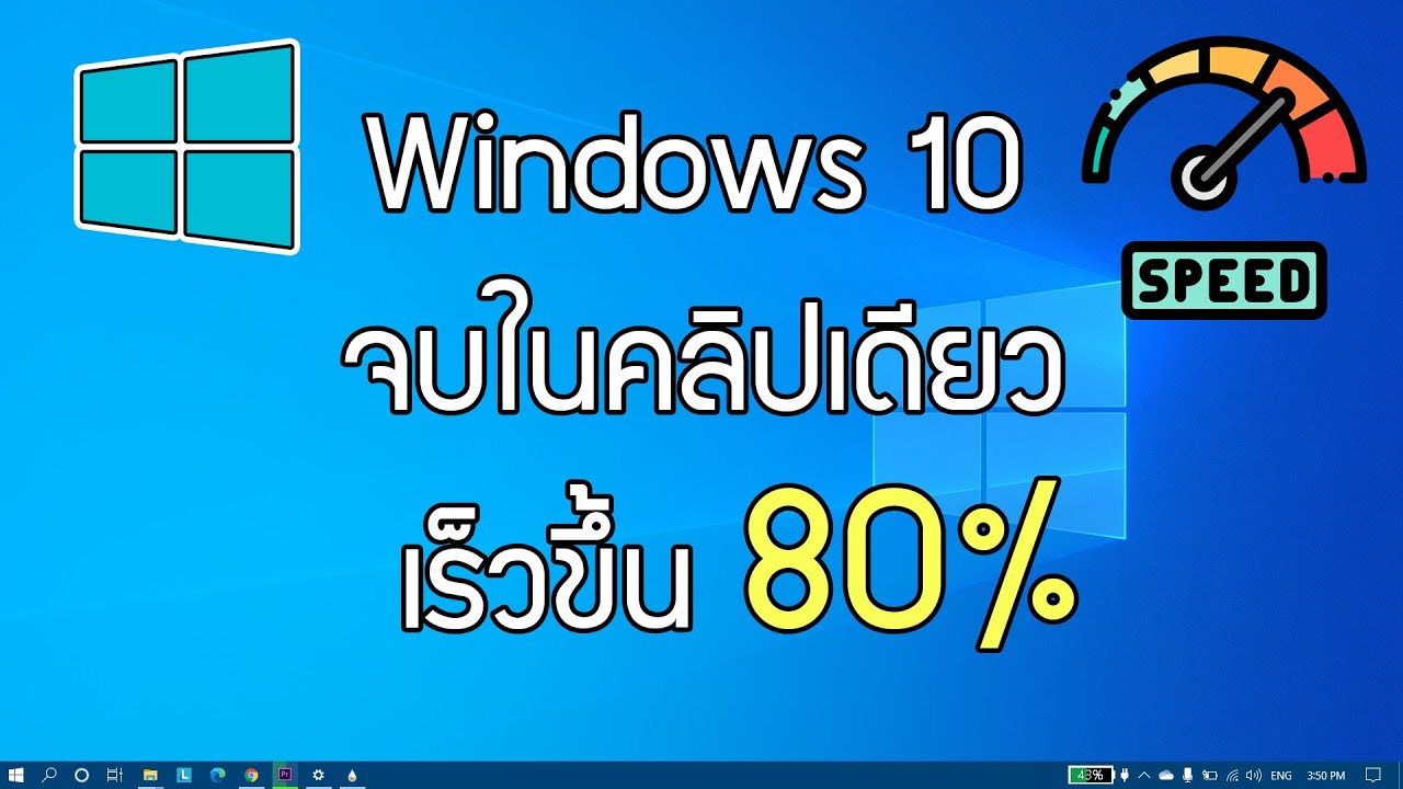 แก้ไขทุกอย่างใน Windows 10 เร็วขึ้น 80% จบในคลิปเดียว