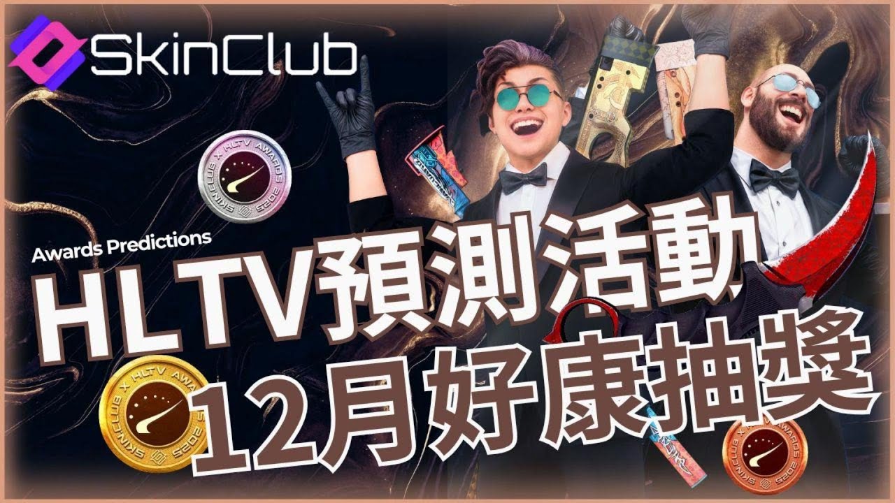 {skin.club}HLTV預測活動開跑! 12月好康抽獎別錯過!