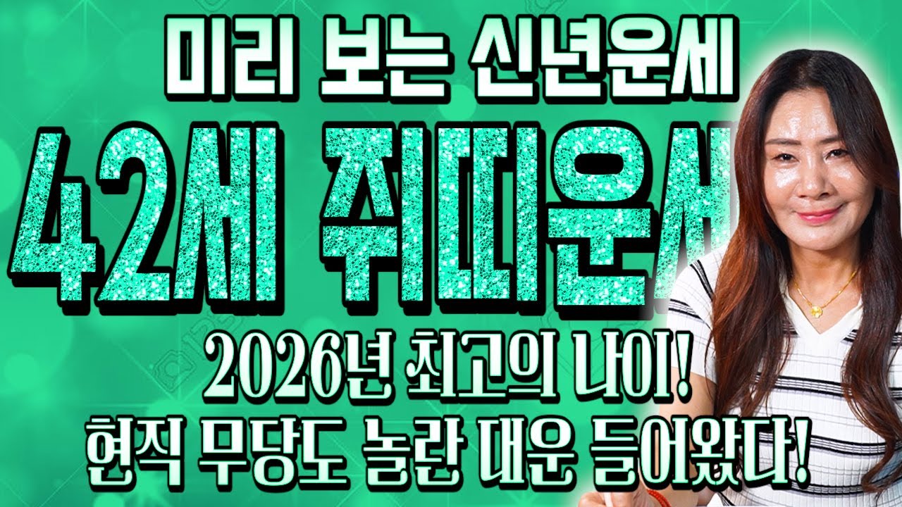 ✨2026년 1984년생 42세 쥐띠 운세✨현직무당이 뽑은 2026년 최고의 나이! 금전,귀인,문서운 다 풀려 평생 돈 걱정! 빚 걱정 없게 산다!! 1984년생 42세 쥐띠 운세