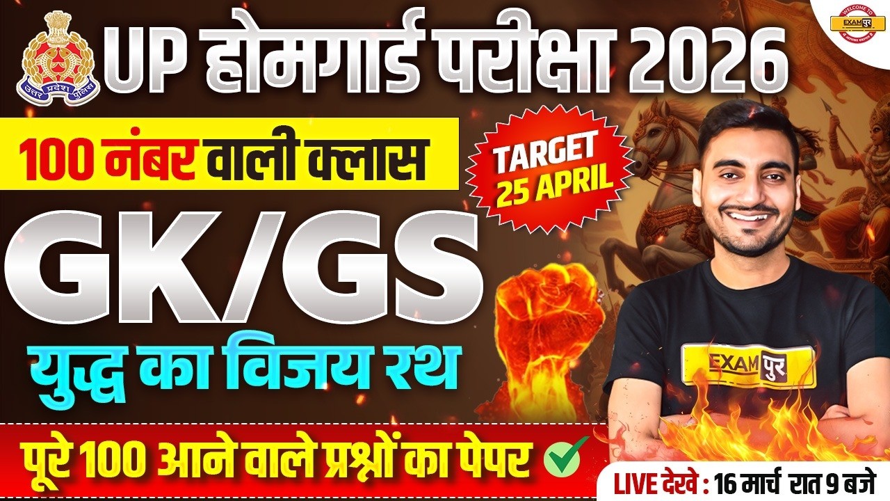 UP HOME GUARD GK GS CLASS | UP HOME GUARD GK GS PRACTICE SET | UP HOME GUARD GK GS - VIVEK SIR