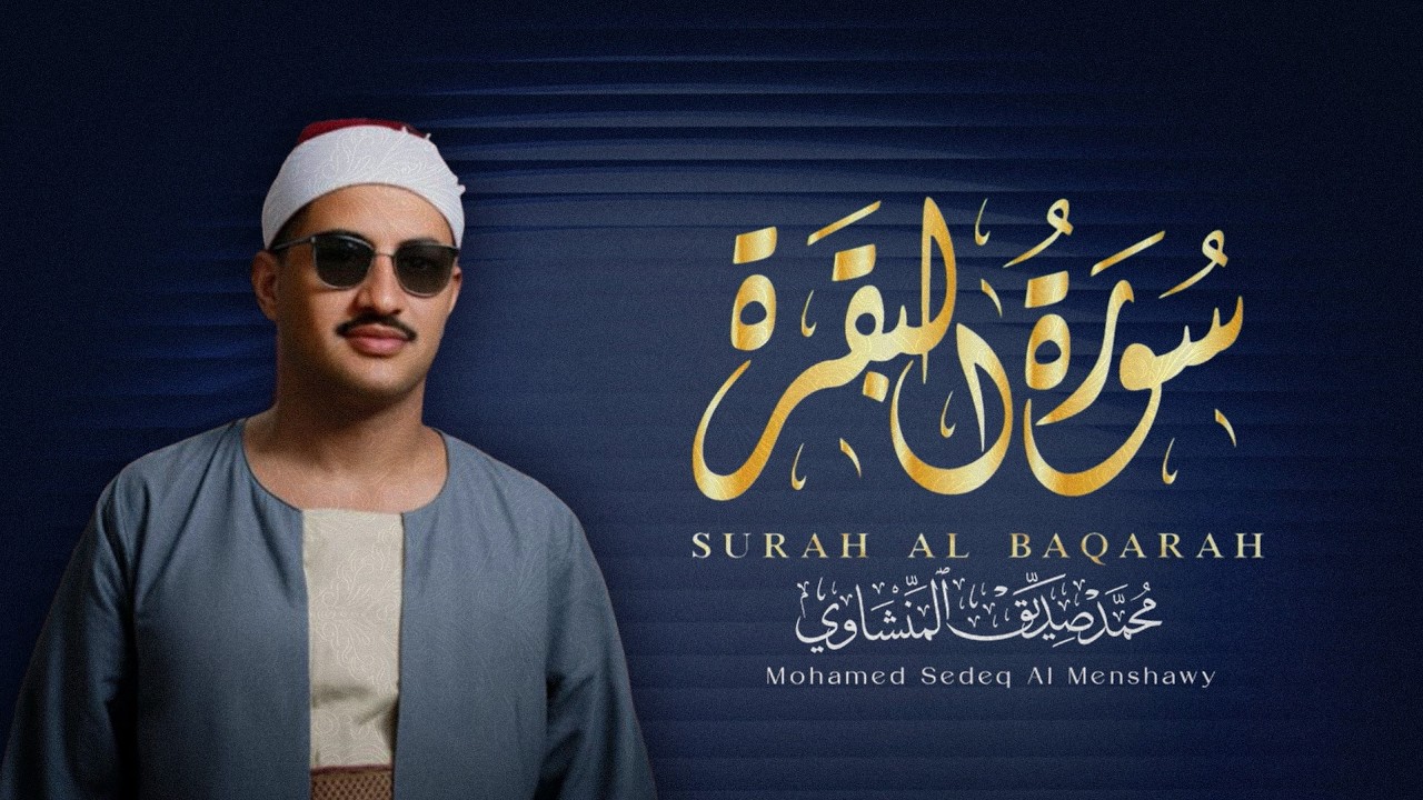 سورة البقرة بصوت الشيخ المنشاوى