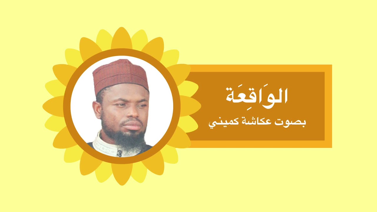 Al Wāqi’ah - Okasha Kameny | الواقعة - عكاشة كميني