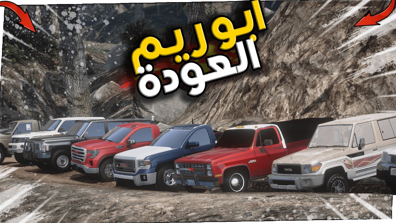 ابو ريم العودة 🔥 !! | GTA 5