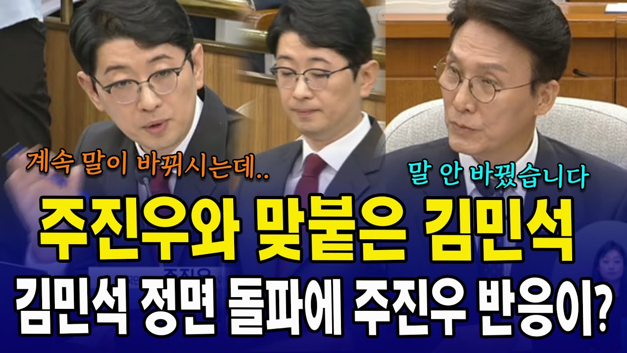 주진우와 맞붙은 김민석...김민석 정면 돌파에 주진우 반응이?