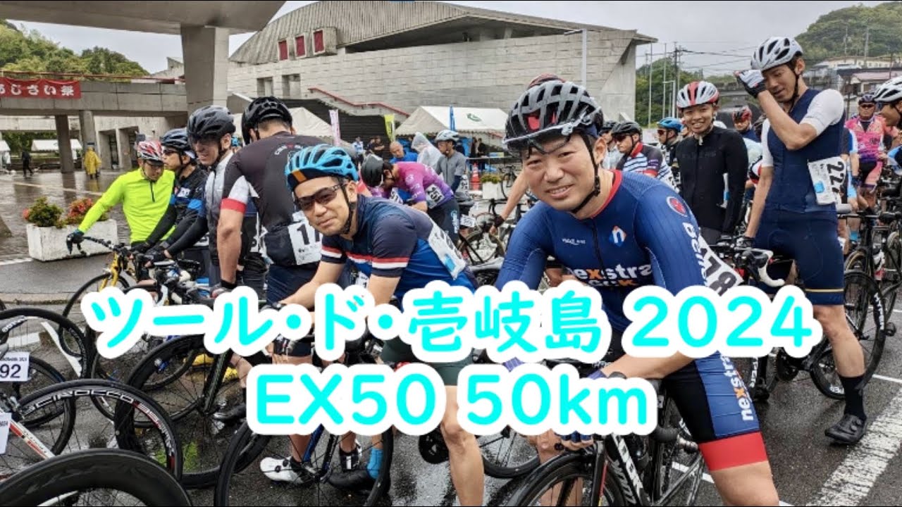 ツール・ド・壱岐島 2024 EX50 50km（壱岐サイクルフェスティバル）