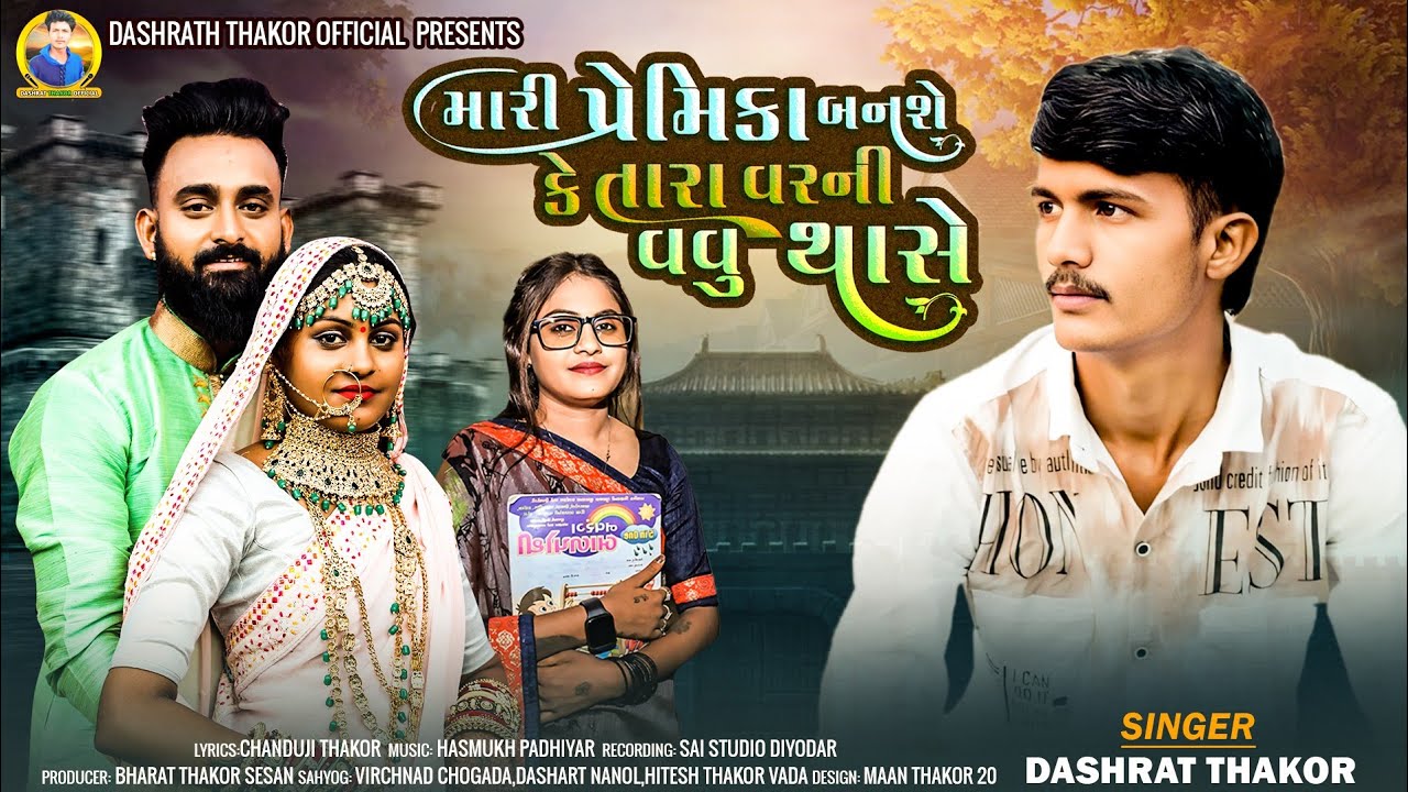 મારી પ્રેમિકા બનશે કે તારા વરની વવુ થાસે Singer Dashrat Thakor 