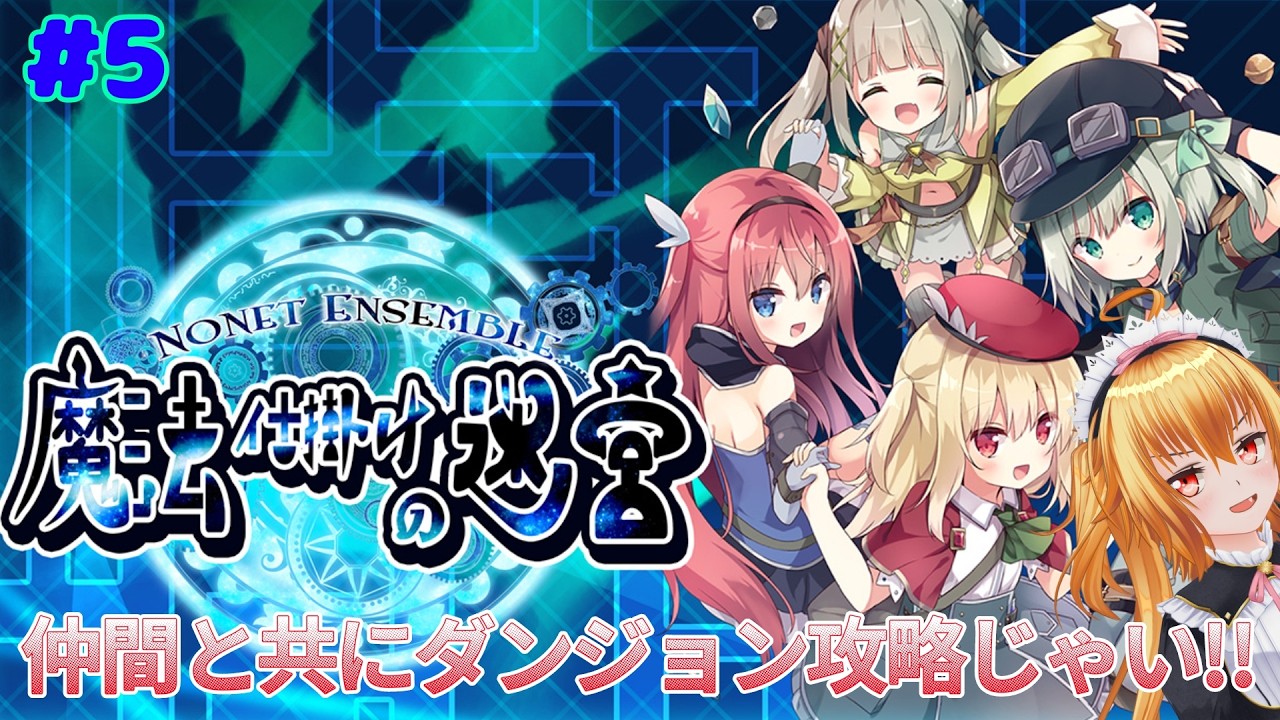 終わりが近づいて来てる.....？[NonetEnsemble 魔法仕掛けの迷宮]#7