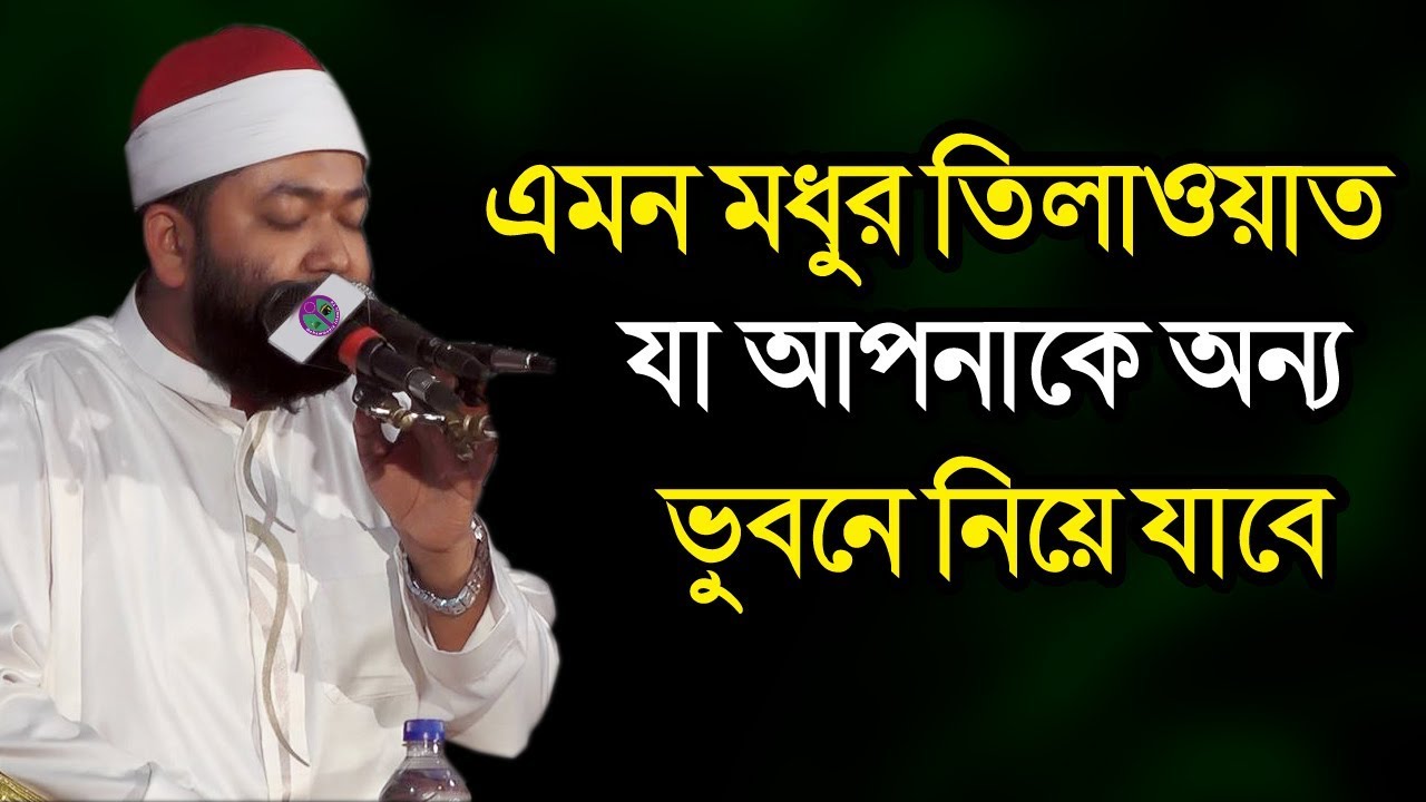 যার তিলাওয়াত আপনাকে অন্য ভুবনে নিয়ে যাবে Qari Ahmed Bin Yousuf Al Azhari