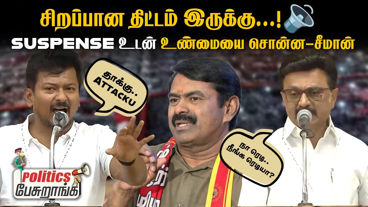 சிறப்பான திட்டம் இருக்கு🔉... Suspenceஉடன் உண்மையை சொன்ன - சீமான்🫢 | Politics Pesuranga | PTD