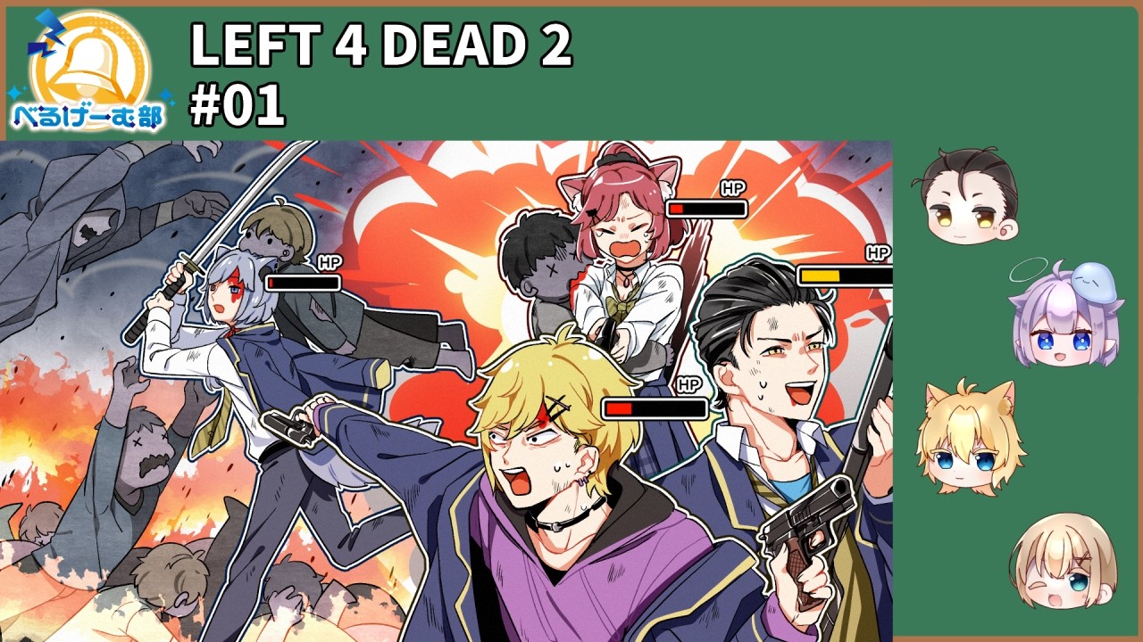 【RE001／LEFT 4 DEAD 2#01】今度のゾンビは全力疾走！【#べるげーむ部🔔】